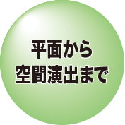 若林企画制作所平面から空間演出まで