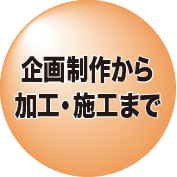 若林企画制作所企画制作から加工・施工まで