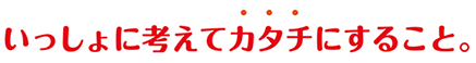 若林企画制作所いっしょに考えてカタチにすること