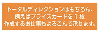 若林企画制作所はプライスカード一枚からでも喜んで承ります